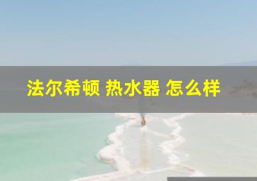 法尔希顿 热水器 怎么样